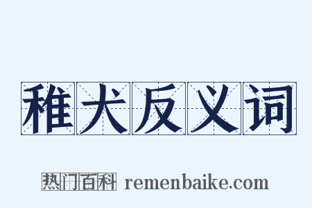 稚犬反义词是什么意思的图片
